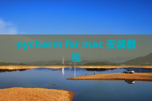 pycharm for mac 安装教程 pycharm for mac 安装教程