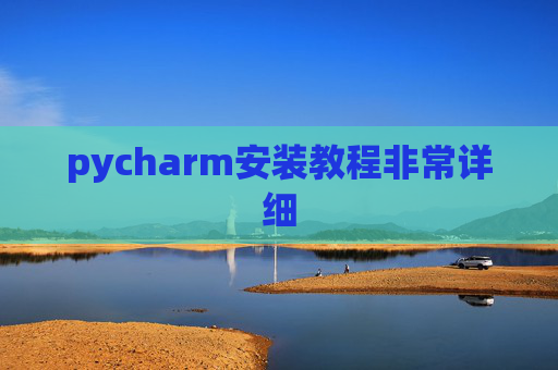 pycharm安装教程非常详细