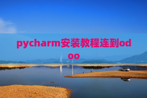 pycharm安装教程连到odoo pycharm安装教程连到odoo