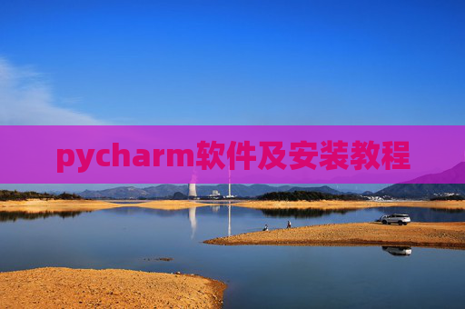 pycharm软件及安装教程 pycharm软件及安装教程