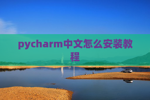 pycharm中文怎么安装教程